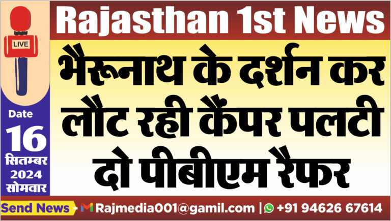 Read more about the article भैरूनाथ के दर्शन कर लौट रही कैंपर पलटी,दो पीबीएम रैफर