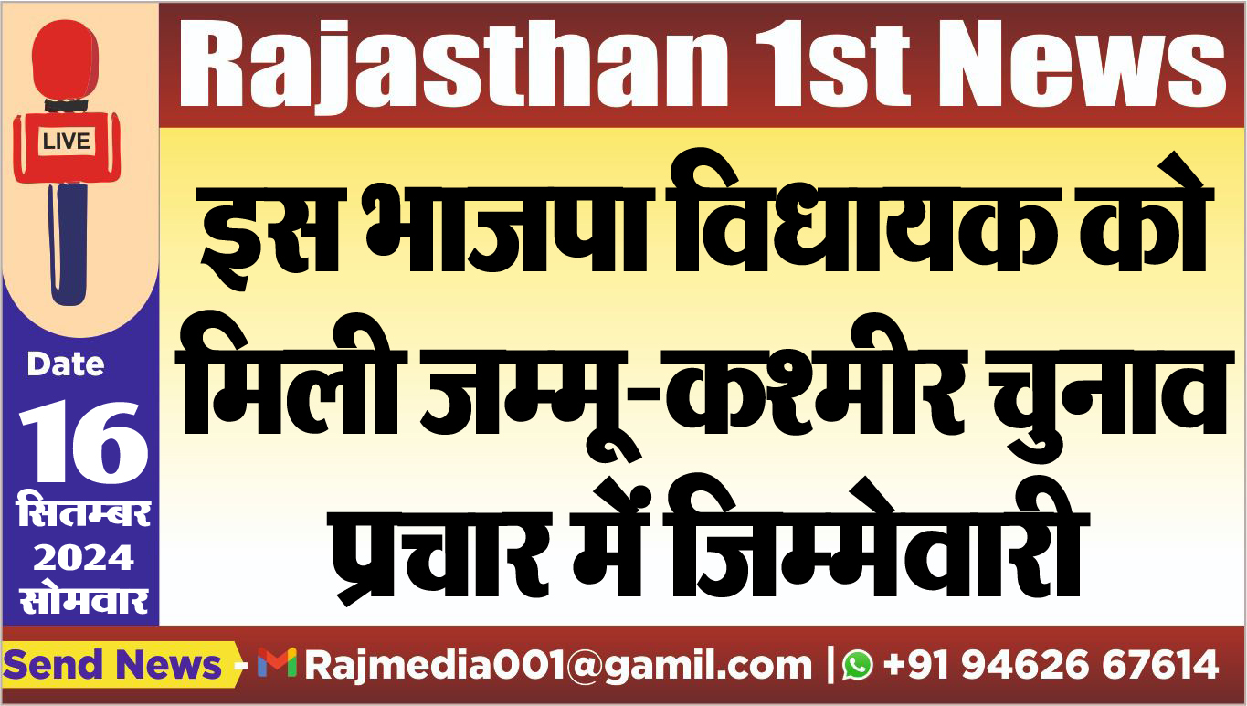 You are currently viewing इस भाजपा विधायक को मिली जम्मू-कश्मीर चुनाव प्रचार में जिम्मेवारी