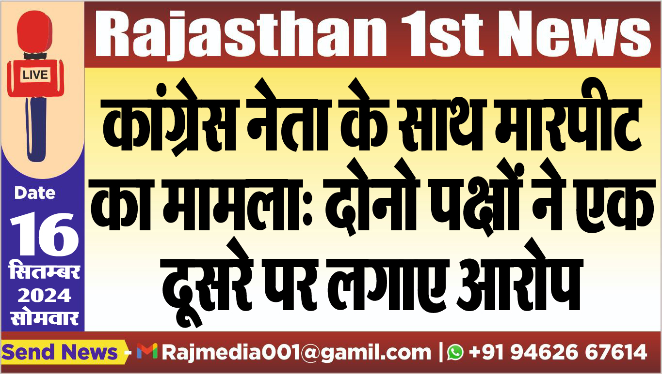 You are currently viewing कांग्रेस नेता के साथ मारपीट का मामला: दोनो पक्षों ने एक-दूसरे पर लगाए आरोप