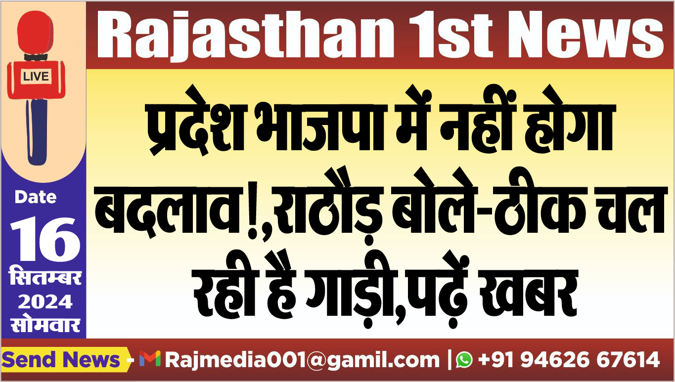 You are currently viewing प्रदेश भाजपा में नहीं होगा बदलाव!,राठौड़ बोले-ठीक चल रही है गाड़ी,पढ़ें खबर