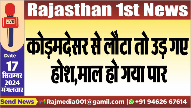 Read more about the article कोड़मदेसर से लौटा तो उड़ गए होश,माल हो गया पार