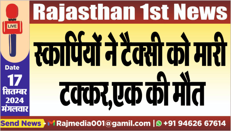 Read more about the article स्कार्पियों ने टैक्सी को मारी टक्कर,एक की मौत