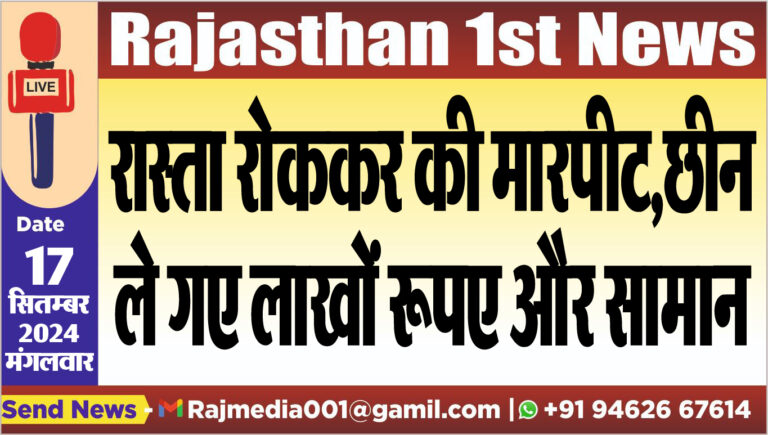 Read more about the article रास्ता रोककर की मारपीट,छीन ले गए लाखों रूपए और सामान