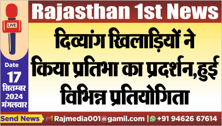 Read more about the article दिव्यांग खिलाडिय़ों ने किया प्रतिभा का प्रदर्शन,हुई विभिन्न प्रतियोगिता