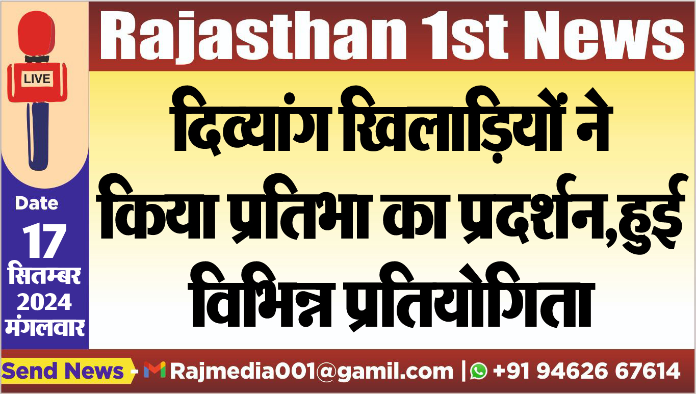 You are currently viewing दिव्यांग खिलाडिय़ों ने किया प्रतिभा का प्रदर्शन,हुई विभिन्न प्रतियोगिता