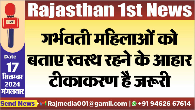 Read more about the article गर्भवती महिलाओं को बताए स्वस्थ रहने के आहार,टीकाकरण है जरूरी