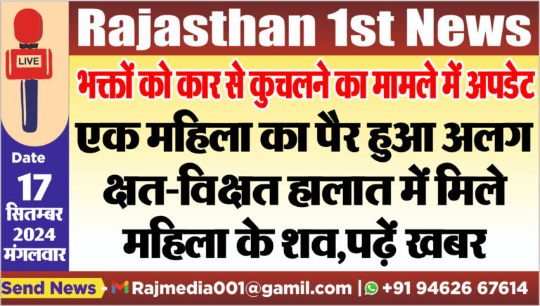 Read more about the article एक महिला का पैर हुआ अलग,क्षत-विक्षत हालात में मिले महिला के शव,पढ़ें खबर