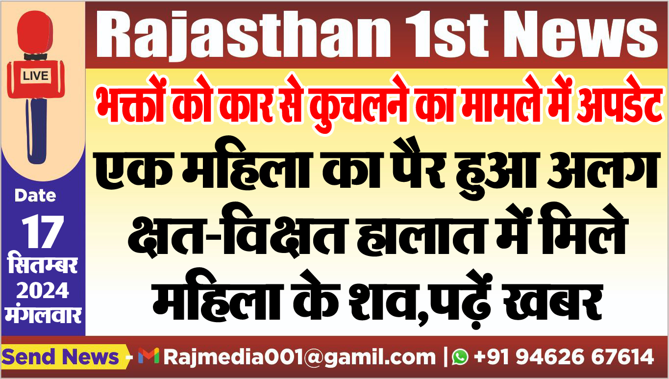 You are currently viewing एक महिला का पैर हुआ अलग,क्षत-विक्षत हालात में मिले महिला के शव,पढ़ें खबर