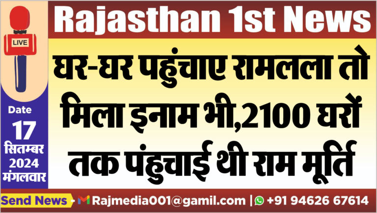 Read more about the article घर-घर पहुंचाए रामलला तो मिला इनाम भी,2100 घरों तक पंहुचाई थी राम मूर्ति