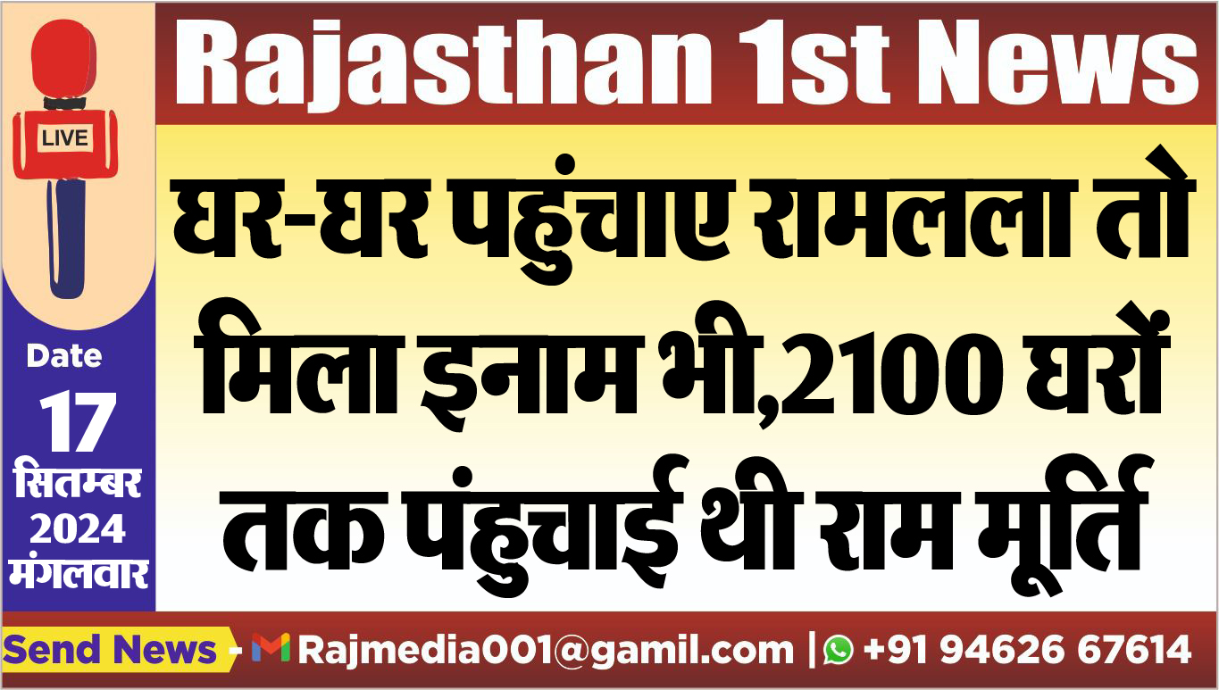 You are currently viewing घर-घर पहुंचाए रामलला तो मिला इनाम भी,2100 घरों तक पंहुचाई थी राम मूर्ति