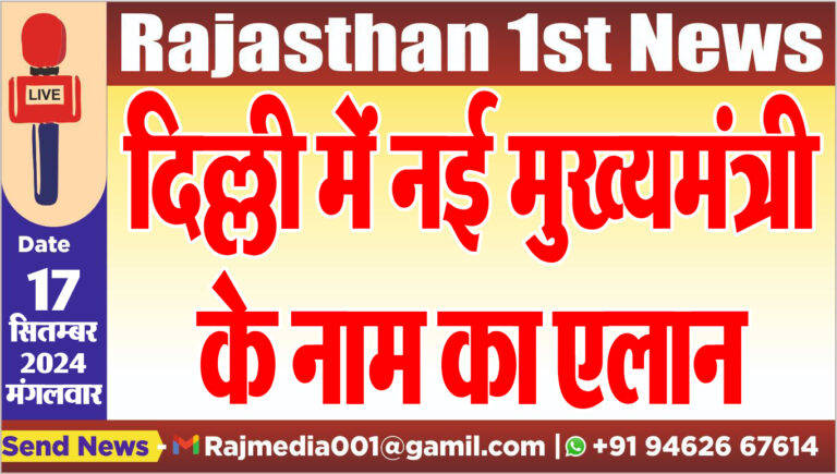 Read more about the article दिल्ली में नई मुख्यमंत्री के नाम का एलान