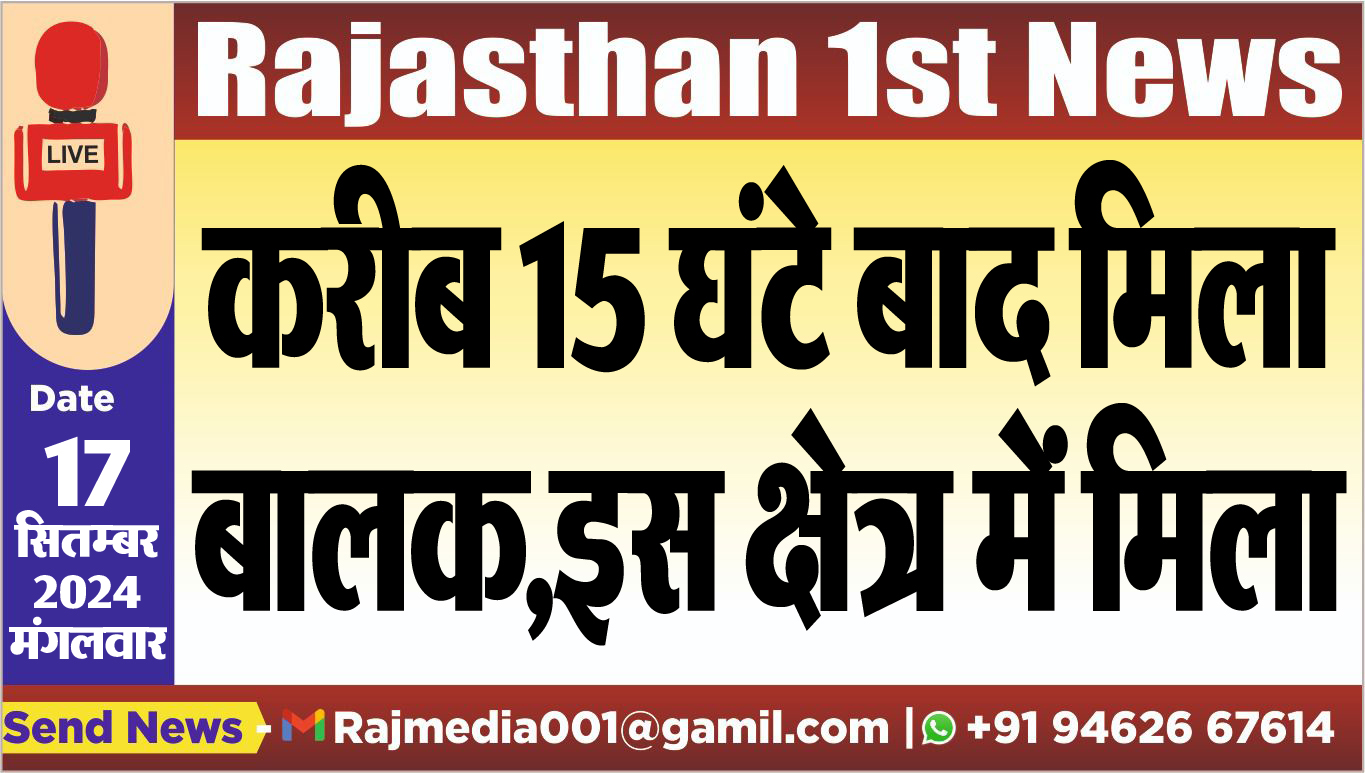 You are currently viewing करीब 15 घंटे बाद मिला बालक,इस क्षेत्र में मिला