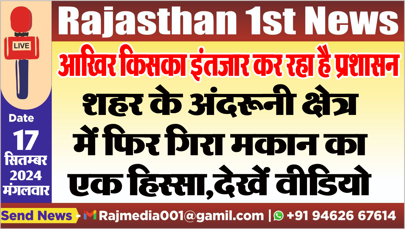 You are currently viewing शहर के अंदरूनी क्षेत्र में फिर गिरा मकान का एक हिस्सा,देखें वीडियो
