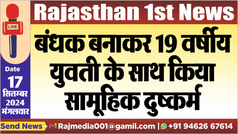 Read more about the article बंधक बनाकर 19 वर्षीय युवती के साथ किया दुष्कर्म