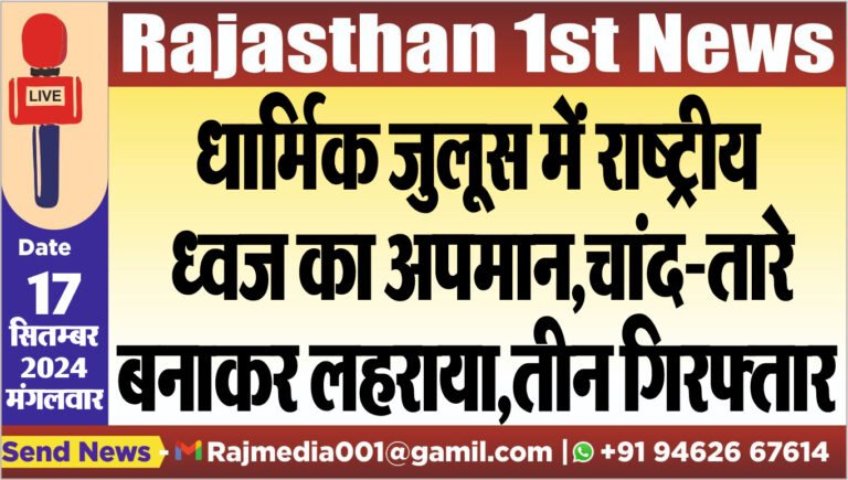 Read more about the article धार्मिक जुलूस में राष्ट्रीय ध्वज का अपमान,चांद-तारे बनाकर लहराया,तीन गिरफ्तार