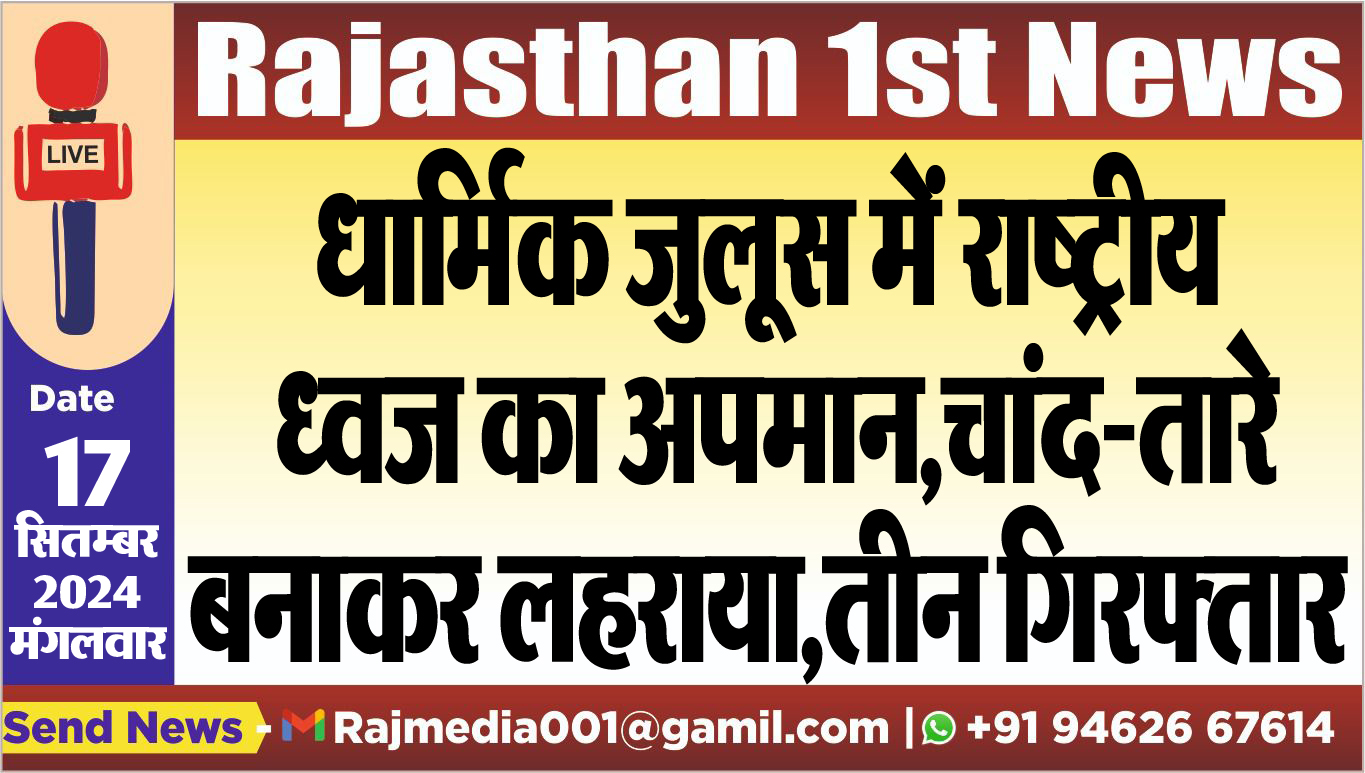 You are currently viewing धार्मिक जुलूस में राष्ट्रीय ध्वज का अपमान,चांद-तारे बनाकर लहराया,तीन गिरफ्तार