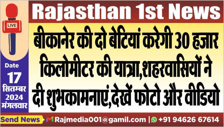 Read more about the article बीकानेर की दो बेटियां करेगी 30 हजार किलोमीटर की यात्रा,शहरवासियों ने दी शुभकामनाएं,देखें फोटो और वीडियो