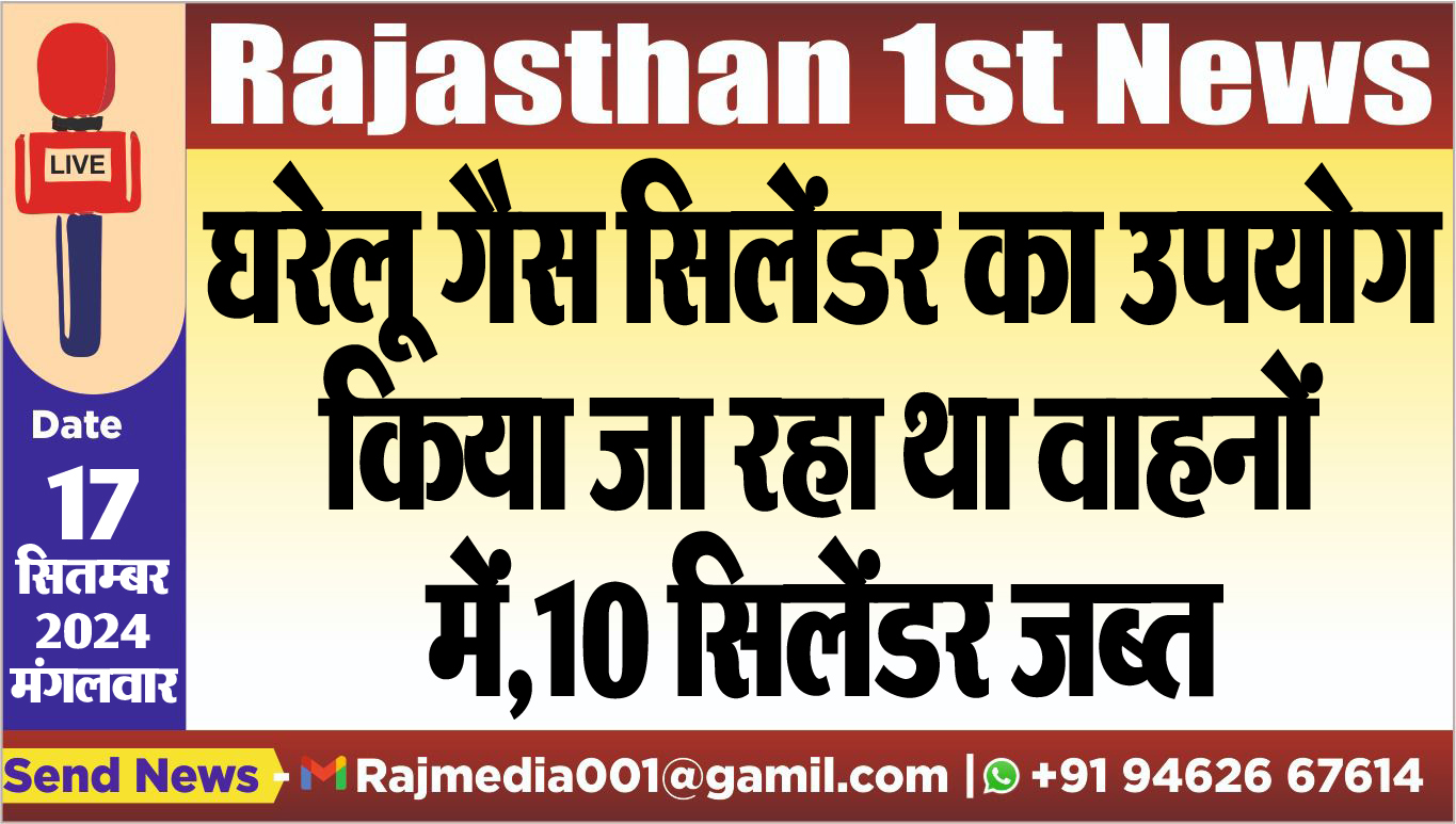 You are currently viewing घरेलू गैस सिलेंडर का उपयोग किया जा रहा था वाहनों में,10 सिलेंडर जब्त