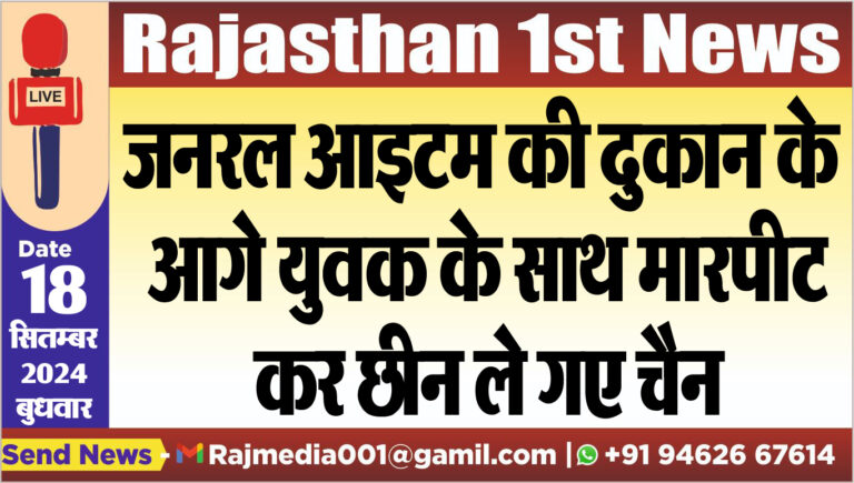 Read more about the article जनरल आइटम की दुकान के आगे युवक के साथ मारपीट कर छीन ले गए चैन