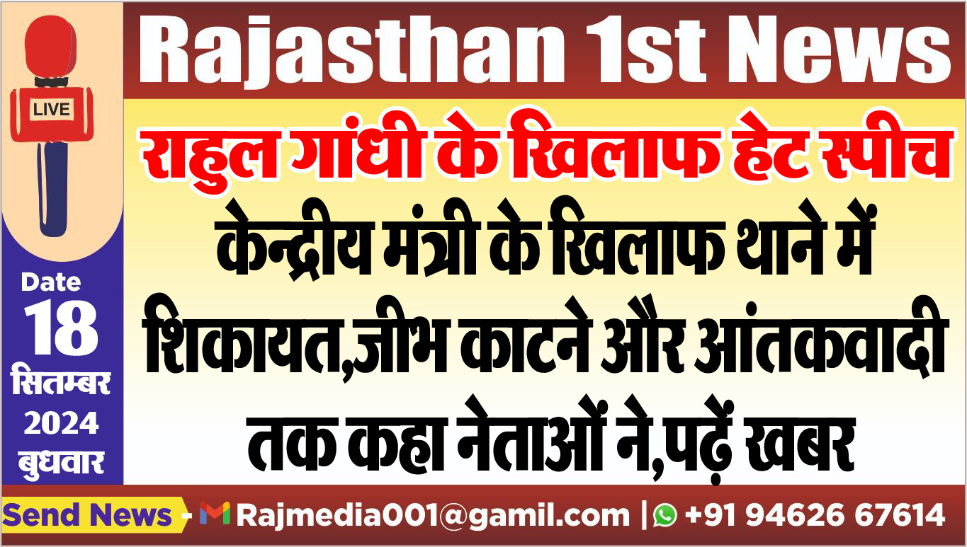 You are currently viewing केन्द्रीय मंत्री के खिलाफ थाने में शिकायत,जीभ काटने और आंतकवादी तक कहा नेताओं ने,पढ़ें खबर