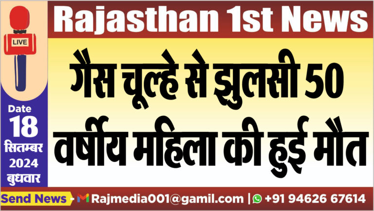 Read more about the article गैस चूल्हे से झुलसी 50 वर्षीय महिला की हुई मौत