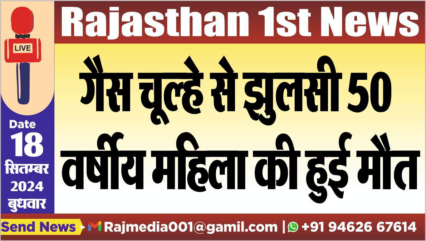 You are currently viewing गैस चूल्हे से झुलसी 50 वर्षीय महिला की हुई मौत