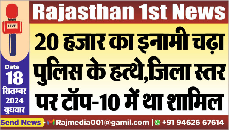 Read more about the article 20 हजार का इनामी चढ़ा पुलिस के हत्थे,जिला स्तर पर टॉप-10 में था शामिल