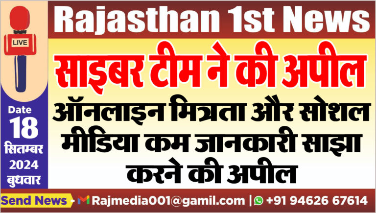 Read more about the article ऑनलाइन मित्रता और सोशल मीडिया कम जानकारी साझा करने की अपील