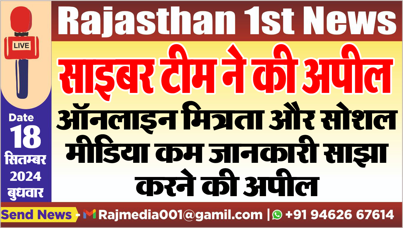 You are currently viewing ऑनलाइन मित्रता और सोशल मीडिया कम जानकारी साझा करने की अपील