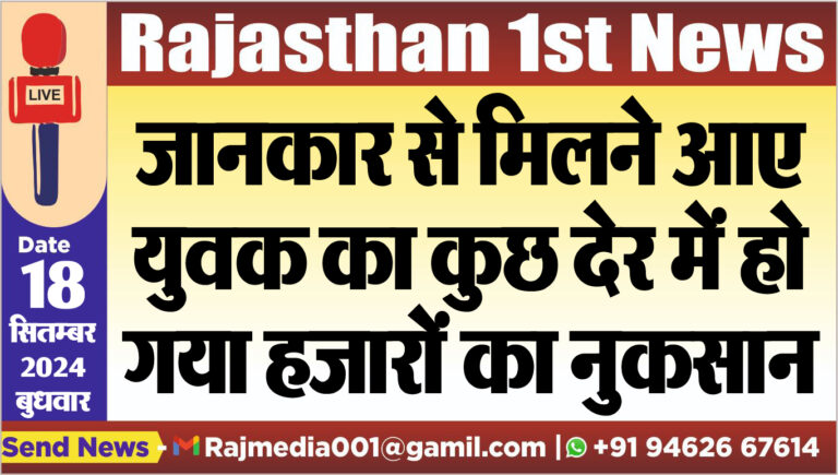 Read more about the article जानकार से मिलने आए युवक का कुछ देर में हो गया हजारों का नुकसान