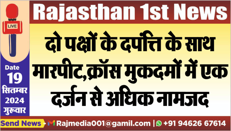 Read more about the article दो पक्षों के दपंत्ति के साथ मारपीट,क्रॉस मुकदमों में एक दर्जन से अधिक नामजद