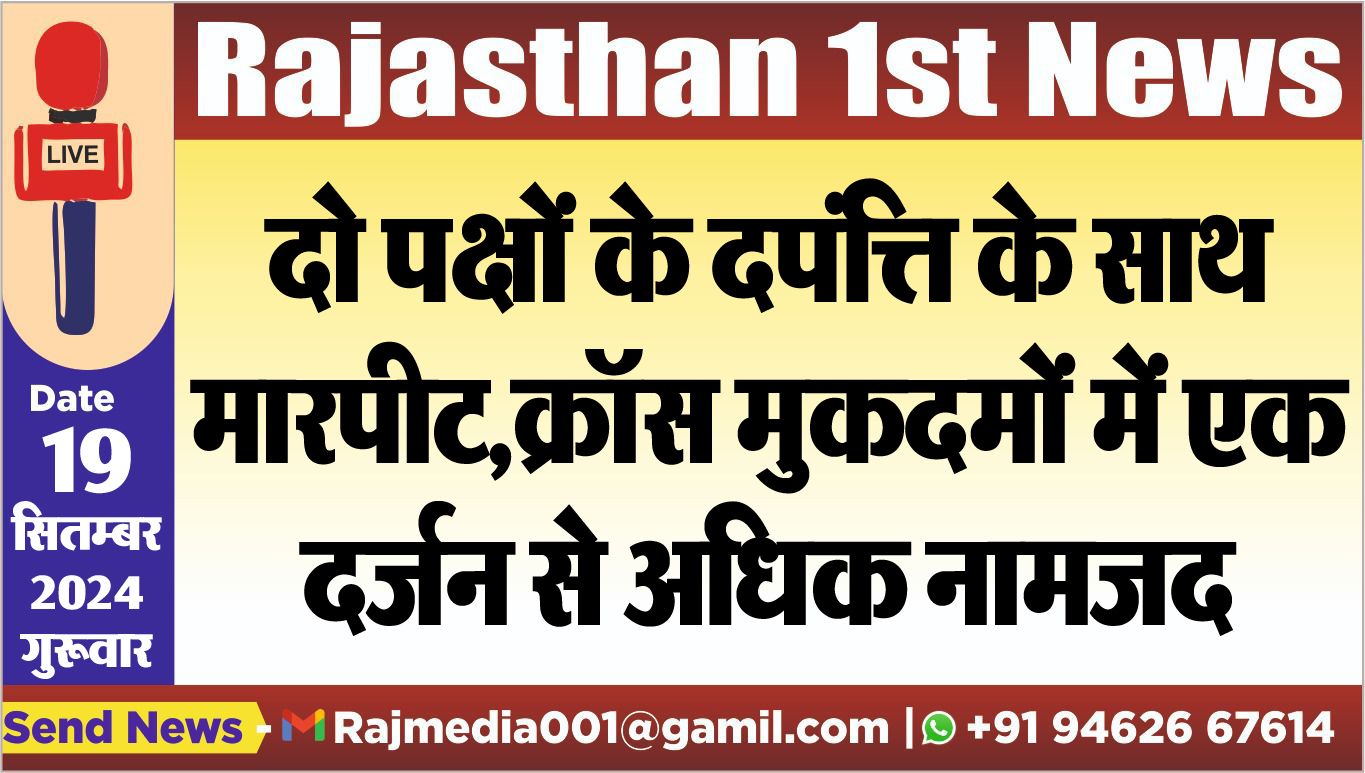 You are currently viewing दो पक्षों के दपंत्ति के साथ मारपीट,क्रॉस मुकदमों में एक दर्जन से अधिक नामजद