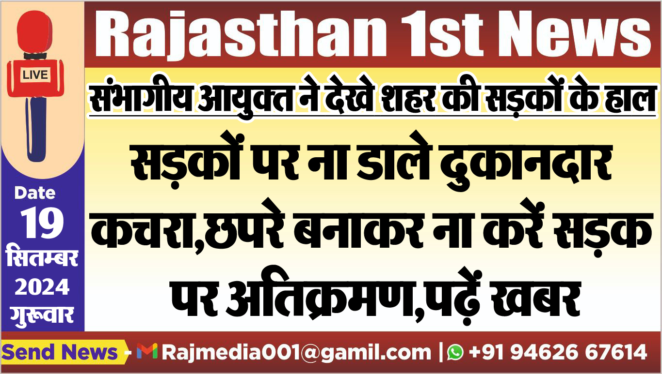 You are currently viewing सड़कों पर ना डाले दुकानदार कचरा,छपरे बनाकर ना करें सड़क पर अतिक्रमण,पढ़ें खबर