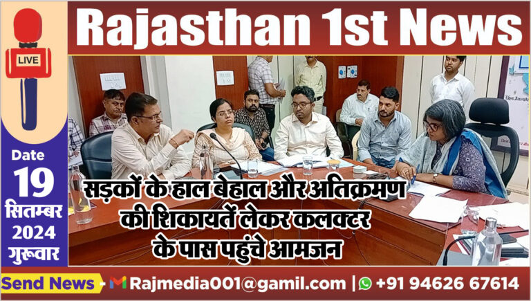 Read more about the article सड़कों के हाल बेहाल और अतिक्रमण की शिकायतें लेकर कलक्टर के पास पहुंचे आमजन