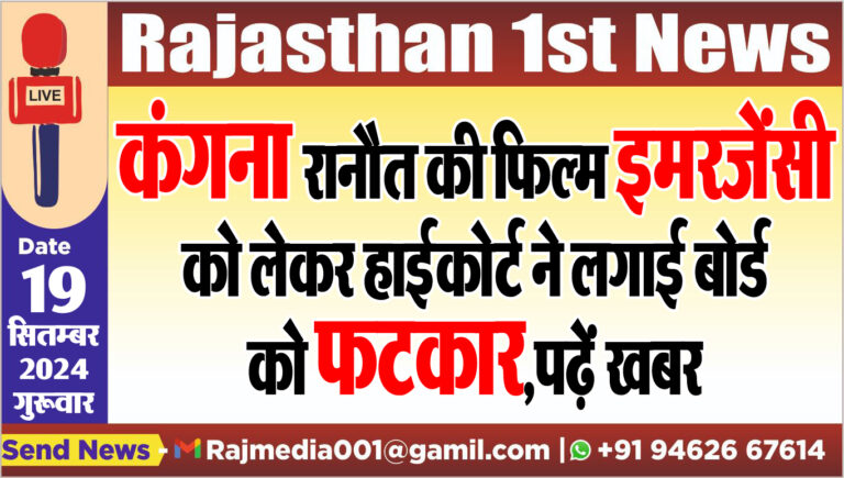 Read more about the article कंगना रानौत की फिल्म इमरजेंसी को लेकर हाईकोर्ट ने लगाई बोर्ड को फटकार,पढ़ें खबर