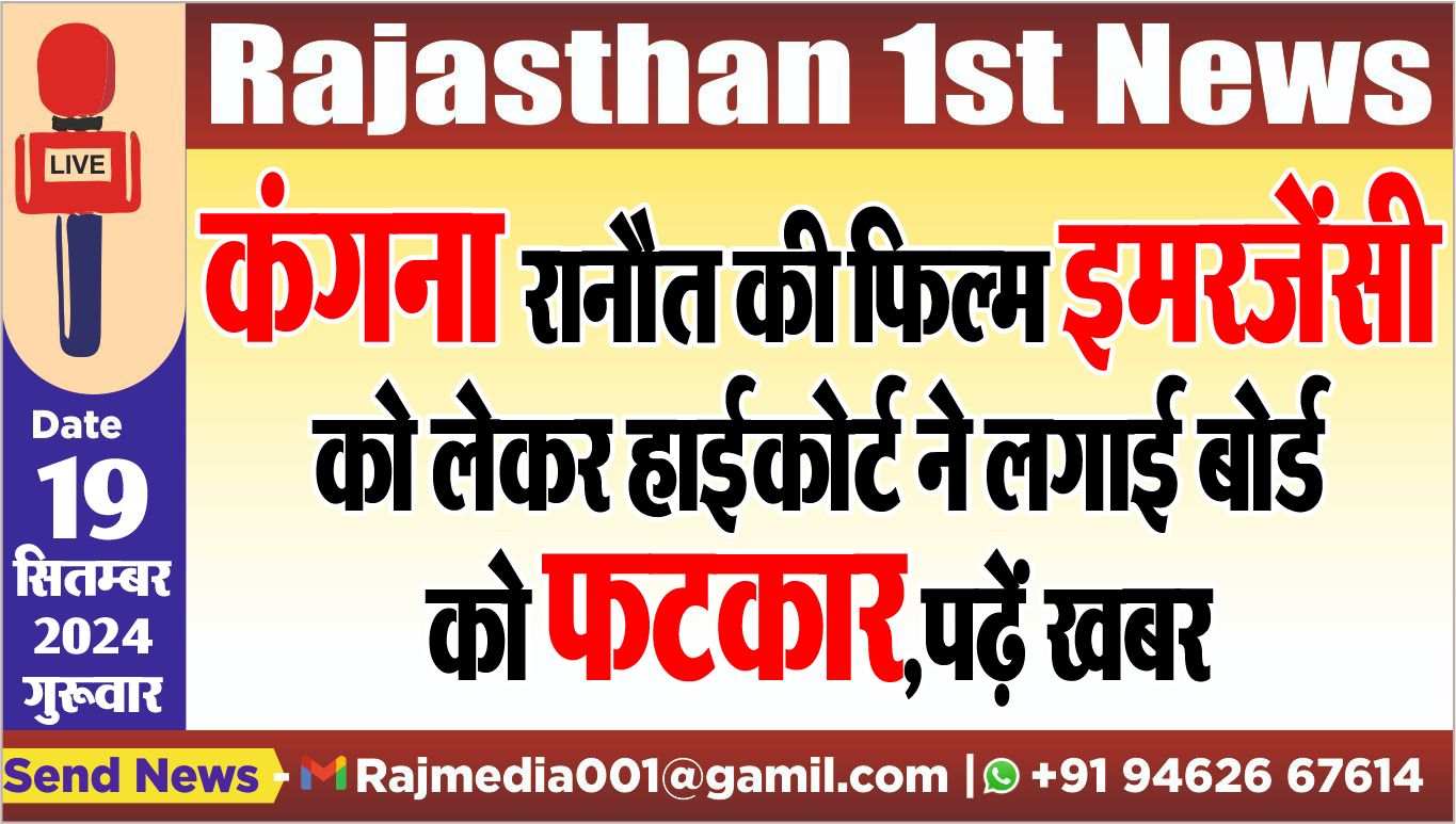You are currently viewing कंगना रानौत की फिल्म इमरजेंसी को लेकर हाईकोर्ट ने लगाई बोर्ड को फटकार,पढ़ें खबर