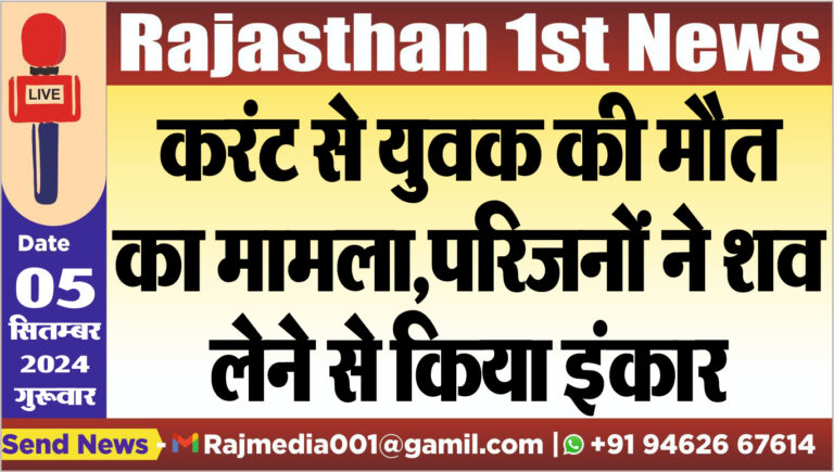 Read more about the article करंट से युवक की मौत का मामला,परिजनों ने शव लेने से किया इंकार