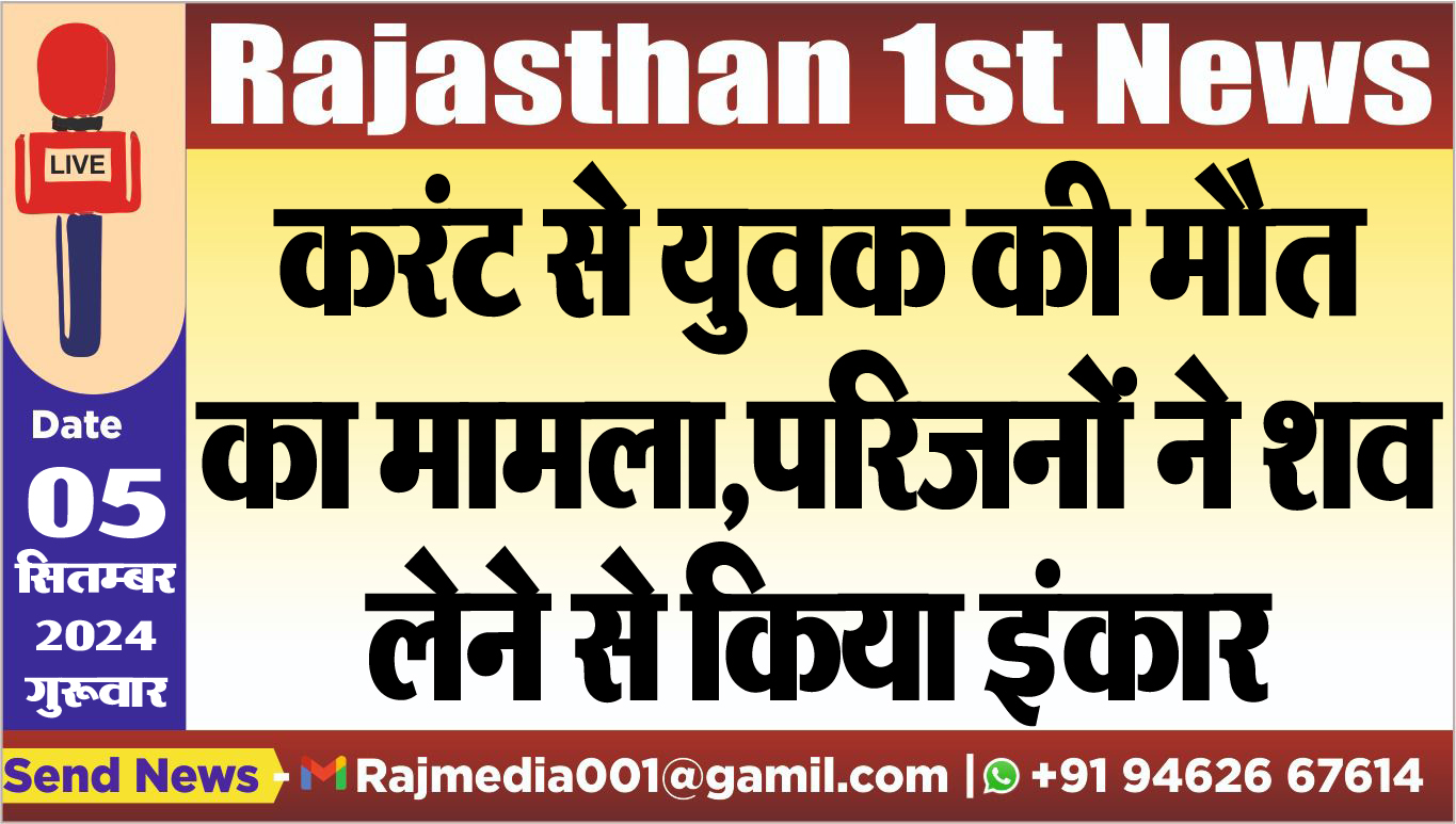 You are currently viewing करंट से युवक की मौत का मामला,परिजनों ने शव लेने से किया इंकार