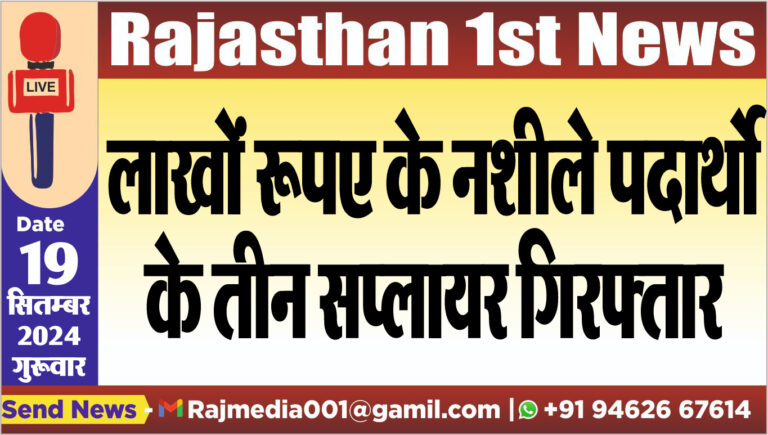 Read more about the article लाखों रूपए के नशीले पदार्थो के तीन सप्लायर गिरफ्तार