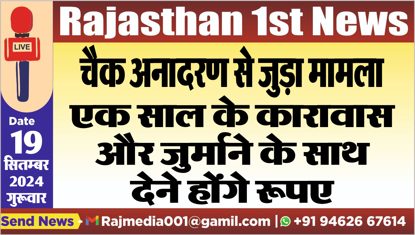 You are currently viewing एक साल के कारावास और जुर्माने के साथ देने होंगे रूपए