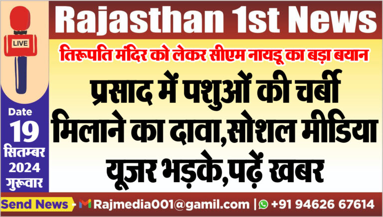 Read more about the article प्रसाद में पशुओं की चर्बी मिलाने का दावा,सोशल मीडिया यूजर भड़के,पढ़ें खबर