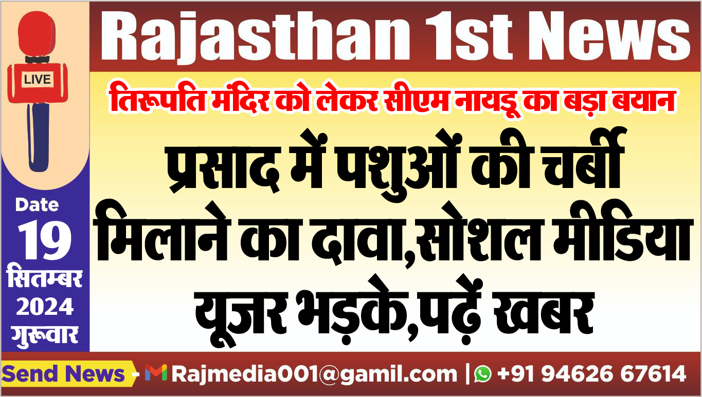 You are currently viewing प्रसाद में पशुओं की चर्बी मिलाने का दावा,सोशल मीडिया यूजर भड़के,पढ़ें खबर