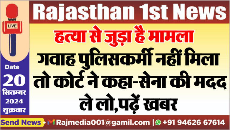 Read more about the article गवाह पुलिसकर्मी नहीं मिला तो कोर्ट ने कहा-सेना की मदद ले लो,पढ़ें खबर