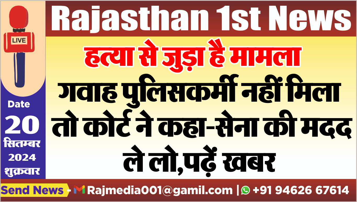 You are currently viewing गवाह पुलिसकर्मी नहीं मिला तो कोर्ट ने कहा-सेना की मदद ले लो,पढ़ें खबर