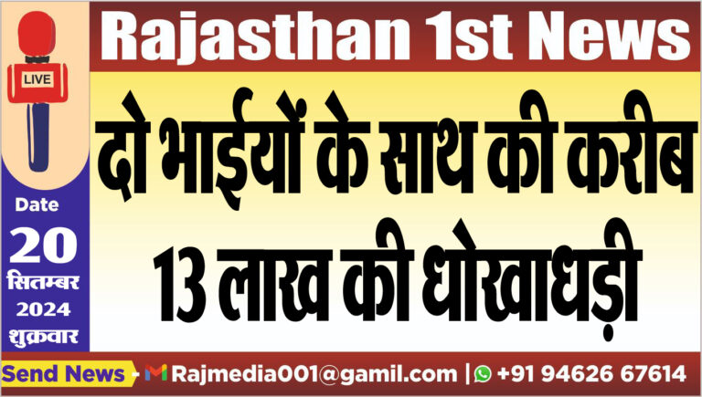 Read more about the article दो भाईयों के साथ की करीब 13 लाख की धोखाधड़ी