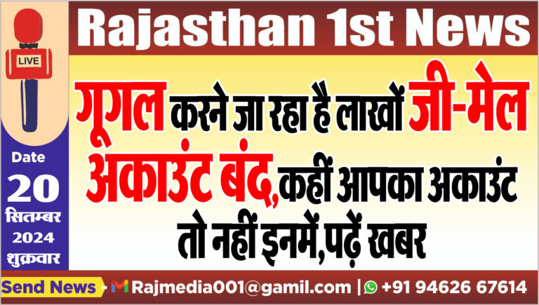 Read more about the article गूगल करने जा रहा है लाखों जी-मेल अकाउंट बंद,कहीं आपका अकाउंट तो नहीं इनमें,पढ़ें खबर