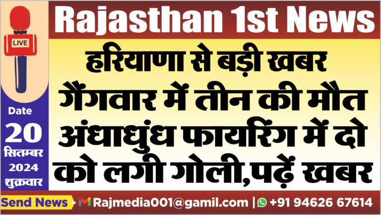Read more about the article गैंगवार में तीन की मौत,अंधाधुंध फायरिंग में दो को लगी गोली,पढ़ें खबर