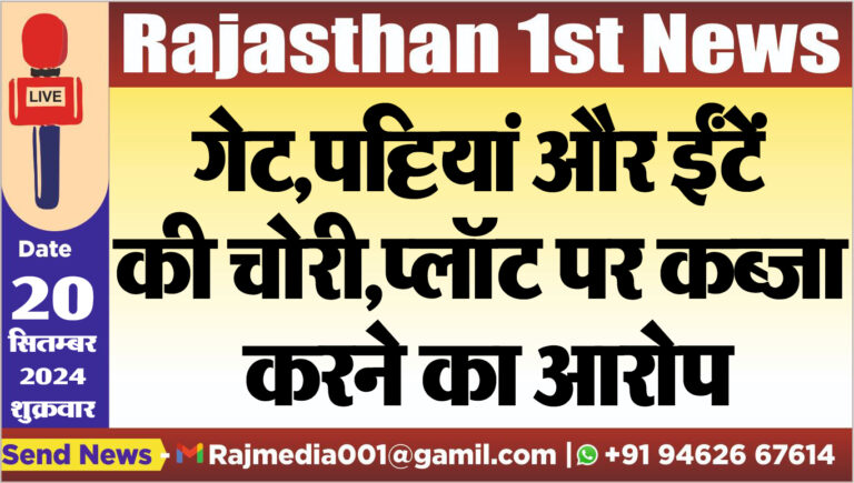 Read more about the article गेट,पट्टियां और ईंटें की चोरी,प्लॉट पर कब्जा करने का आरोप