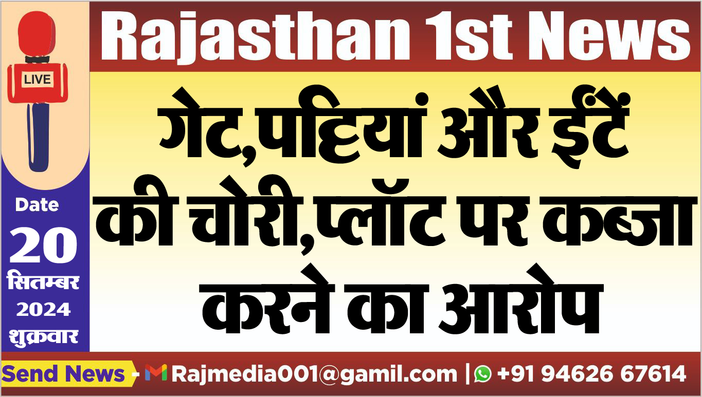 You are currently viewing गेट,पट्टियां और ईंटें की चोरी,प्लॉट पर कब्जा करने का आरोप