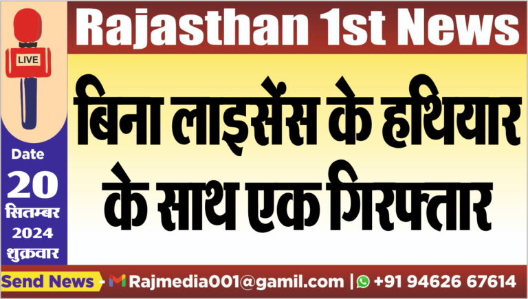 Read more about the article बिना लाइसेंस के हथियार के साथ एक गिरफ्तार